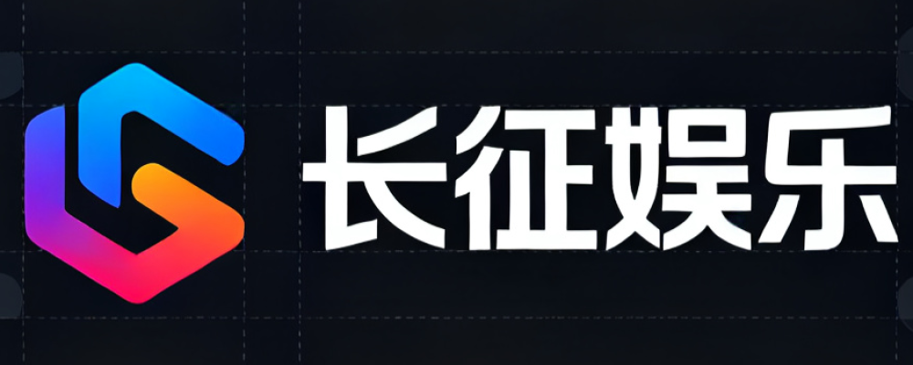 长征娱乐